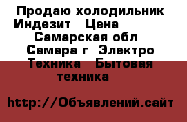 Продаю холодильник Индезит › Цена ­ 3 000 - Самарская обл., Самара г. Электро-Техника » Бытовая техника   